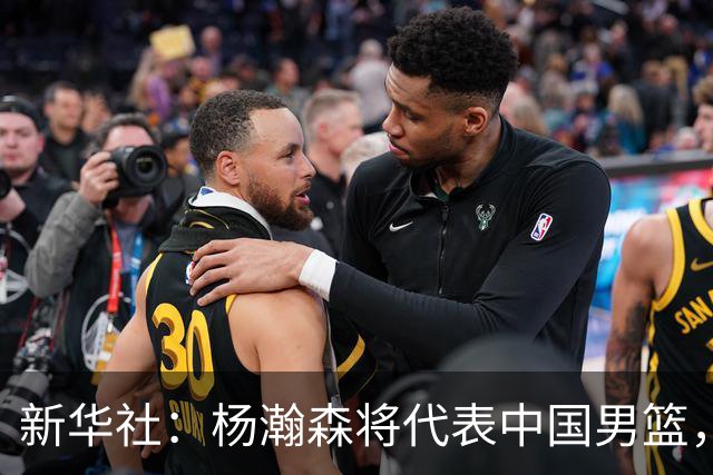 新华社：杨瀚森将代表中国男篮，参加7月份世界杯预选赛！